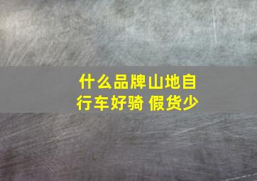 什么品牌山地自行车好骑 假货少